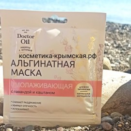 Альгинатная маска для лица «Омолаживающая» с лавандой и каштаном™Doctor Oil(Доктор Ойл)