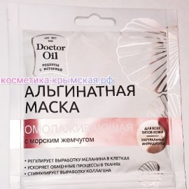 Альгинатная маска для лица «Омолаживающая» с морским жемчугом™Doctor Oil(Доктор Оил)