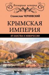 Станислав Чернявский: Крымская империя. От ханства к Новороссии