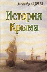 Александр Андреев: История Крыма