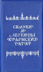 Александр Зарубин: Сказки и легенды крымских татар