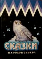 Народные сказки: Сказки народов Севера