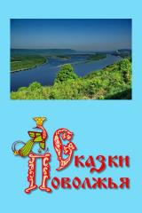 Народные сказки: Сказки Поволжья