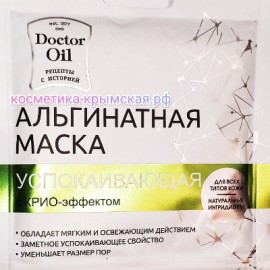 Альгинатная маска для лица «Успокаивающая» с Крио-эффектом™Doctor Oil(Доктор Оил)