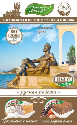 Сувениры 130 гр Премиум без сахара Евпатория Геракл