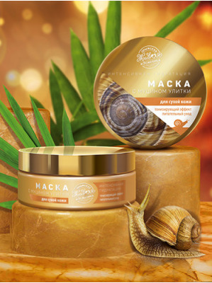 Маска для лица с муцином улитки для сухой кожи, 200 г