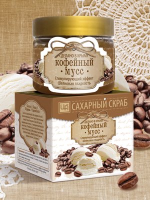 Скраб сахарный косметический для ухода за кожей тела "Кофейный мусс" 400 г