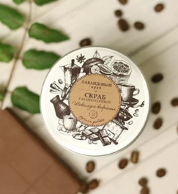 Скраб сах-сол Шоколадно-кофейный