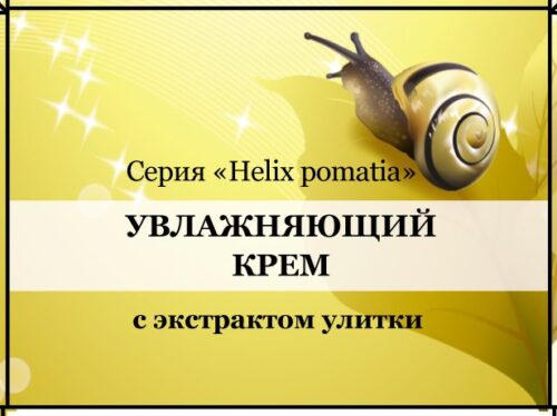 Пантика Крем с экстрактом Улитки Увлажняющий 30г.