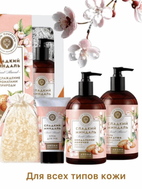 Подарочный набор косметики Сладкий миндаль КСМ, 840г
