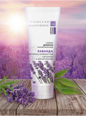 Сливки косметические дневные Лаванда КРЫМСКАЯ ЖЕМЧУЖИНА для жирной и проблемной кожи, 80 г