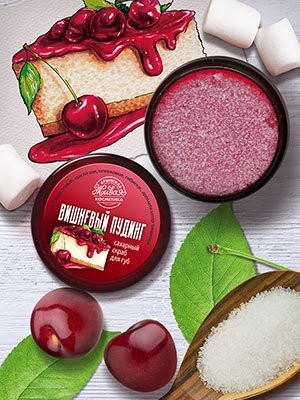 Сахарный скраб для губ "Вишневый пудинг", 20 г