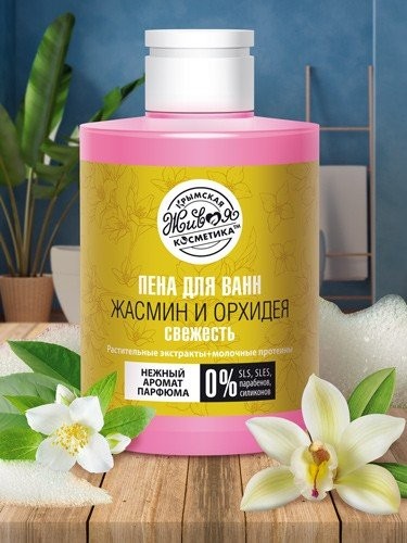 Пена для ванн "Жасмин и Орхидея", 300 г