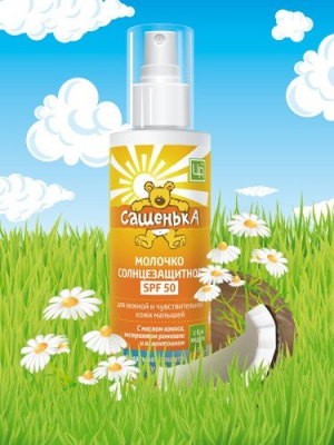 Молочко косметическое САШЕНЬКА солнцезащитное SPF50, 150 г