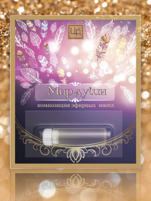 Масла косметические эфирные в комплектах "Мир души" 1 шт по 2,4 мл