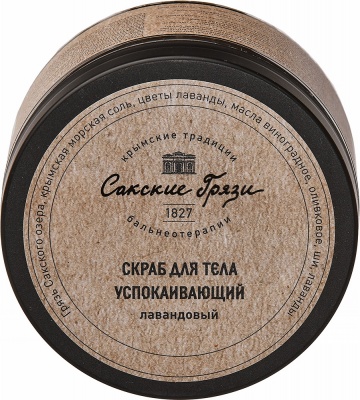 Скраб для тела Успокаивающий с лавандой 300 мл