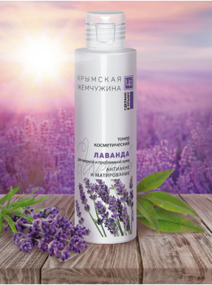 Тонеры косметический Лаванда КРЫМСКАЯ ЖЕМЧУЖИНА, 150г