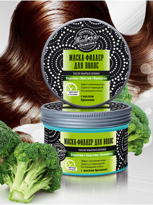 Маска филлер для волос после мытья головы масло брокколи, 250 г