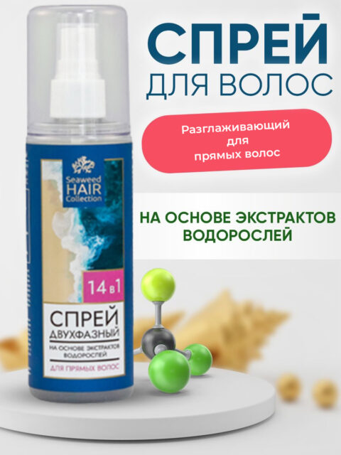 Спрей для волос на основе экстрактов водорослей 150 мл (Двухфазный Разглаживающий для прямых волос)