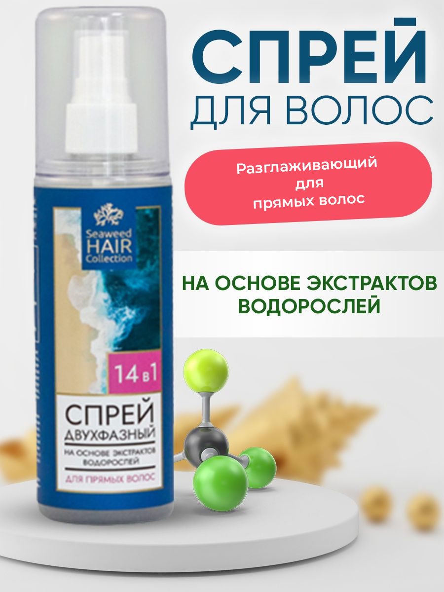 Спрей для волос на основе экстрактов водорослей 150 мл (Двухфазный Разглаживающий для прямых волос)